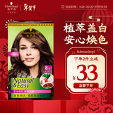 施华蔻（Schwarzkopf）怡然染发霜4.7/9可可棕色 染发剂植物染发膏自己染男女盖白发
