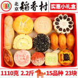北京稻香村三禾北京稻香村糕点礼盒京八件传统特产零食小吃年货送礼真空 实惠小礼盒15品种2.2斤+手提袋