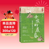 士族的晨昏：魏晋南北朝文学三百年（一部以文学为镜 洞穿魏晋南北朝三百年精神史诗的恢宏力作 ）