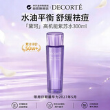 黛珂（DECORTE）高机能紫苏水300ml 祛痘控油化妆水爽肤水 护肤女生生日礼物