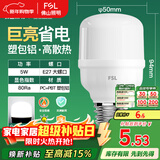 FSL佛山照明led灯泡节能螺口家用光源超亮E27球泡白光5W柱形泡