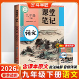 2026斗半匠语文课堂笔记九年级下册人教版初三同步教材初中学霸笔记随堂笔记教材全解课前预习课后复习辅导书