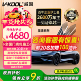 威固（V-KOOL）【原装进口】新能源汽车膜陶瓷膜 至清系列 全车贴膜玻璃膜隔热膜防爆膜太阳膜 国际品牌