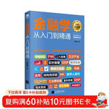 金融投资  金融学从入门到精通（从零开始读懂金融学 经济学）