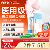 贝诺宁医用舒鼻通鼻膏抗鼻腔过敏鼻炎鼻塞凝胶过敏原阻隔剂成人儿童20g