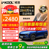威固（V-KOOL）【原装进口】新能源汽车贴膜 灵悦系列 全车玻璃膜隔热膜防晒膜太阳膜防爆膜 国际品牌