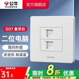 公牛（BULL） 公牛开关插座/暗装/电源开关/USB插座/网络插座/G07象牙白 二位电脑