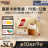 雀巢（Nestle）【侯明昊推荐】慕斯卡布奇诺速溶三合一减蔗糖冲调饮品19g*12条