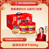 嘉顿（Garden）加拿饼干双罐礼盒800g休闲零食大礼包 企业团购年货礼盒