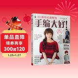 手编大好！6-20周年纪念特刊 织毛衣的书 87款时尚靓丽的编织物合集 披肩 裙子 围巾 毛衣编织教程 毛衣编织书大全花样手工制作书