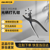 得力（deli）光柄打孔钳皮带打孔器腰带打眼打洞机冲孔神器 9英寸 DL1919C