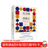 从汉城到燕京：朝鲜使者眼中的东亚世界（1592—1780）