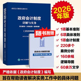 政府会计制度详解与实务：条文解读+实务应用+案例讲解（2026年版） 会计教材 深度解读规范行政事业单位会计实操工具
