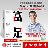 包邮 富足 吴军 著 吴军人生进阶系列 见识 态度 格局作者 国家文津图书奖得主 硅谷投资人 境界 卓越作者 中信出版社图书