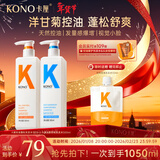 KONO卡厘洋甘菊洗发水控油蓬松去屑止痒留香500ml*2洗头露膏男女士