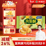 徐福记凤梨酥184g/袋 8枚点心 减糖26% 果肉含量大于等于22% 新年送礼