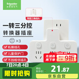 施耐德电气 转换插头/品字形一转三插座/ 适用于卧室厨房 3位分控转换插座