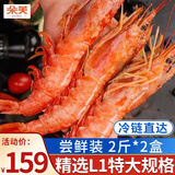 朵芙【当日发】L1超大阿根廷红虾 进口大虾海鲜新鲜水产大虾似红魔 特大L1 2斤(净重)  *2盒组合