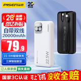 品胜【3C认证可上飞机】充电宝自带双线20000毫安大容量22.5W快充移动电源适用苹果17promax小米华为白