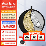 神牛 二合一反光板金银黑白透明柔光板户外拍照摄影棚附件  五合一反光板【80cm】 官方标配