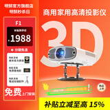 明鹄F1美国进口光机4k投影仪家用家庭影院8k超高清白天办公会议专用投影机卧室2026新款超高清 2026新款F1+超高清4K+送终身会员 官方标配