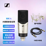 森海塞尔（Sennheiser）MK4 专业电容麦克风直播唱歌主播录音有线话筒公转母卡农线(5米)+话筒防震架套装