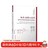 社区治理的逻辑：城市社区营造的实践创新与理论模式（中国治理的逻辑丛书）