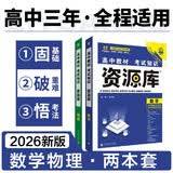2026高中教材考试知识资源库 数学物理套装 理想树图书 高中通用知识清单
