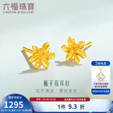六福珠宝足金栀子花黄金耳钉耳饰送礼 计价 G01G0027DS 1.10克(含工费100元) 配硅胶耳堵