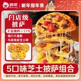 俏侬 5口味门店口感芝士披萨组合880g早餐下午茶零食囤年货