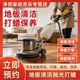 地板清洁打蜡抛光保养 地板去油污地板除胶除蜡除霉垢去污清洁实木地板清洁打蜡抛光保养瓷砖地板清洁保养 地板清洁+打蜡10平米（30平米起订）