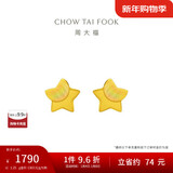 周大福 星星足金黄金耳钉(工费160)约1.25g EOF58新年礼物