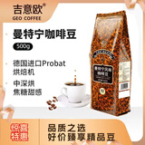 吉意欧GEO曼特宁风味咖啡豆500g阿拉比卡豆中深烘浓烈微酸不涩 
