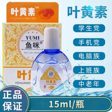 鱼咪叶黄素蓝莓滴眼液眼疲劳眼干涩视力模糊学生成人非眼药水喷雾 含赠品共两盒 滴眼液 15ml/瓶