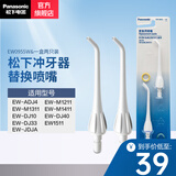 松下（Panasonic） 电动牙齿冲洗器 家用冲牙器便携 口腔冲洗牙器冲洗器 全身防水冲牙器 生日礼物送男友送女友 冲牙器喷嘴 EW0955W 2支喷头
