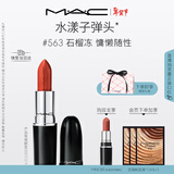 M.A.C魅可水漾子弹头mac口红滋润保湿显白#563石榴冻 效期至27年2月