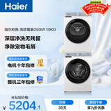 海尔（Haier）初色滚筒洗烘套装白色 10KG 全自动洗衣机+热泵烘干机 除菌螨 家电补贴京东自营 25DW+25DW