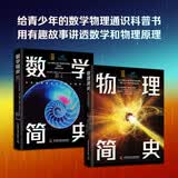 数学简史+物理简史 图解版全2册 给青少年的数学物理通识科普书 用有趣故事讲透数学和物理原理 中小学生推荐课外阅读课外读物科普启蒙 开学季