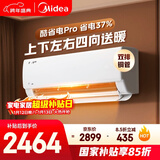 美的空调 酷省电pro 大1.5匹 新一级能效 变频冷暖 省电37% 壁挂式空调挂机国家补贴KFR-35GW/N8KS1-1P