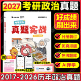 【徐涛官方店】2027徐涛考研政治核心考案优题库徐涛背诵手册笔记徐涛模拟卷集3套卷时政小黄书20题可搭肖1000题肖四肖八腿姐背诵手册价保 【刷题优选】27考研政治历年真题【17-26年】