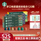 星巴克（Starbucks） 进口胶囊咖啡多口味适配Nespresso胶囊机 【缤纷口味】120颗