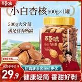 百草味小白杏核罐装500g 手剥杏仁开口休闲零食坚果炒货年货团购送礼