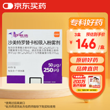 【原研进口】舒利迭 沙美特罗替卡松吸入粉雾剂 50μg:250μg*60泡/盒