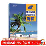 第二版 海南地图册（标准行政区划 地形地理 区域规划 交通旅游 乡镇村庄 办公出行 全景展示）-中国分省系列地图册 海南省