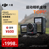 大疆 Osmo Action 5 Pro 超旗舰画质运动相机户外摩托骑行潜水vlog相机便携式旅拍摄像机