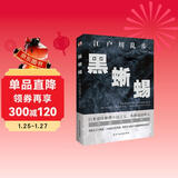 黑蜥蜴（日本推理小说开山鼻祖，东野圭吾、岛田庄司、松本清张盛赞，高智商罪犯与名侦探的巅峰对决！） 小说