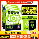2027新版 解题觉醒】天星教育解题觉醒2027高考名师大招册解析册视频课讲解解题思路高考必刷题高三数学语文杨佳奇化学物理高考总复习解题觉醒 99%选择】主科3本：语文+数学+英语