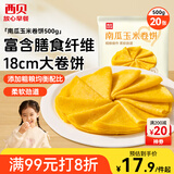 西贝莜面村南瓜玉米卷饼500g 20张 早餐速食方便早餐 粗粮杂粮食品年货送礼