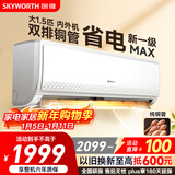 创维空调大1.5匹新一级能效畅享风 超省电国家补贴变频冷暖纯铜管挂机以旧换新KFR-35GW/V3GB1A-N1