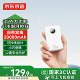 京东京造35W自带线充电宝20000毫安3c认证可上飞机京东自营移动电源适用户外苹果17小米17华为荣耀珍珠白